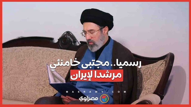 رسميا.. مجتبى خامنئي مرشدا لإيران.. كواليس اختيار القائد الثالث للبلاد