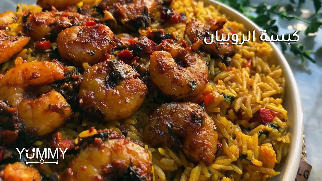 كبسة الروبيان