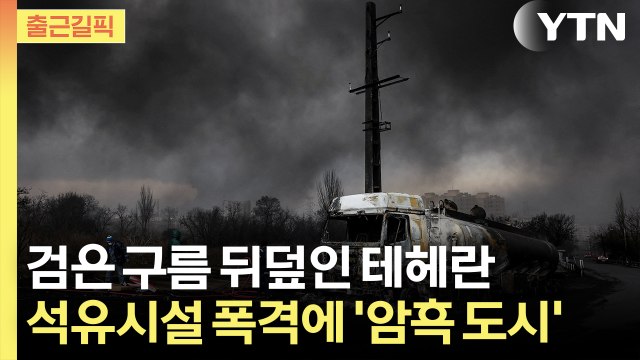 [출근길픽] 최소 6개월 전쟁 가능 …이란 새 최고지도자는? / YTN