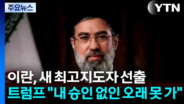 이란, 하메네이 차남 새 최고지도자 선출...트럼프 내 승인 없인 오래 못가 / YTN
