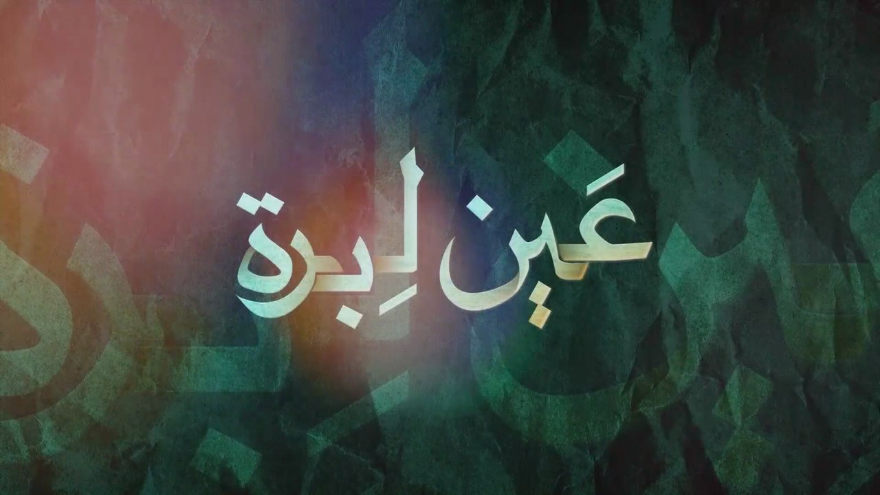 4 - عين ليبرة