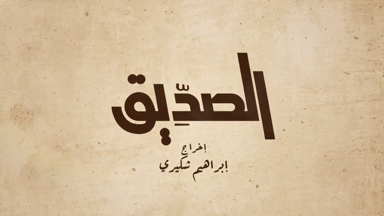 4 - الصديق