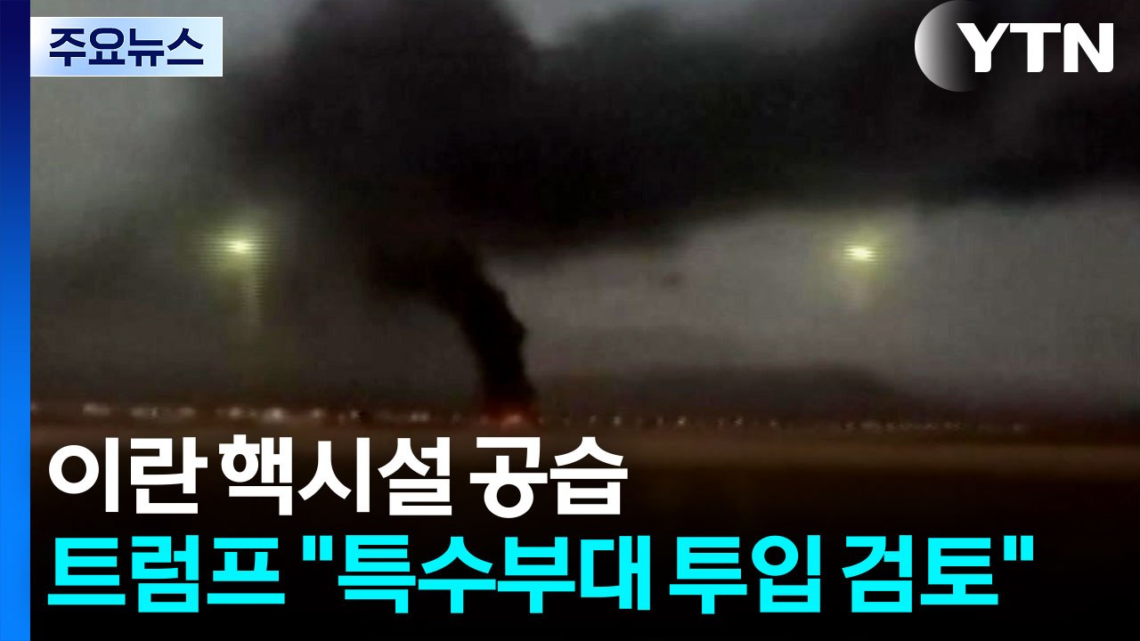 미군, 이란 핵시설 공습...트럼프 "특수부대 투입 검토 중" / YTN
