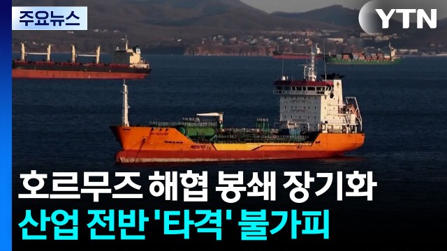 호르무즈 해협 봉쇄 장기화...산업 전반 '타격' 불가피 [앵커리포트] / YTN