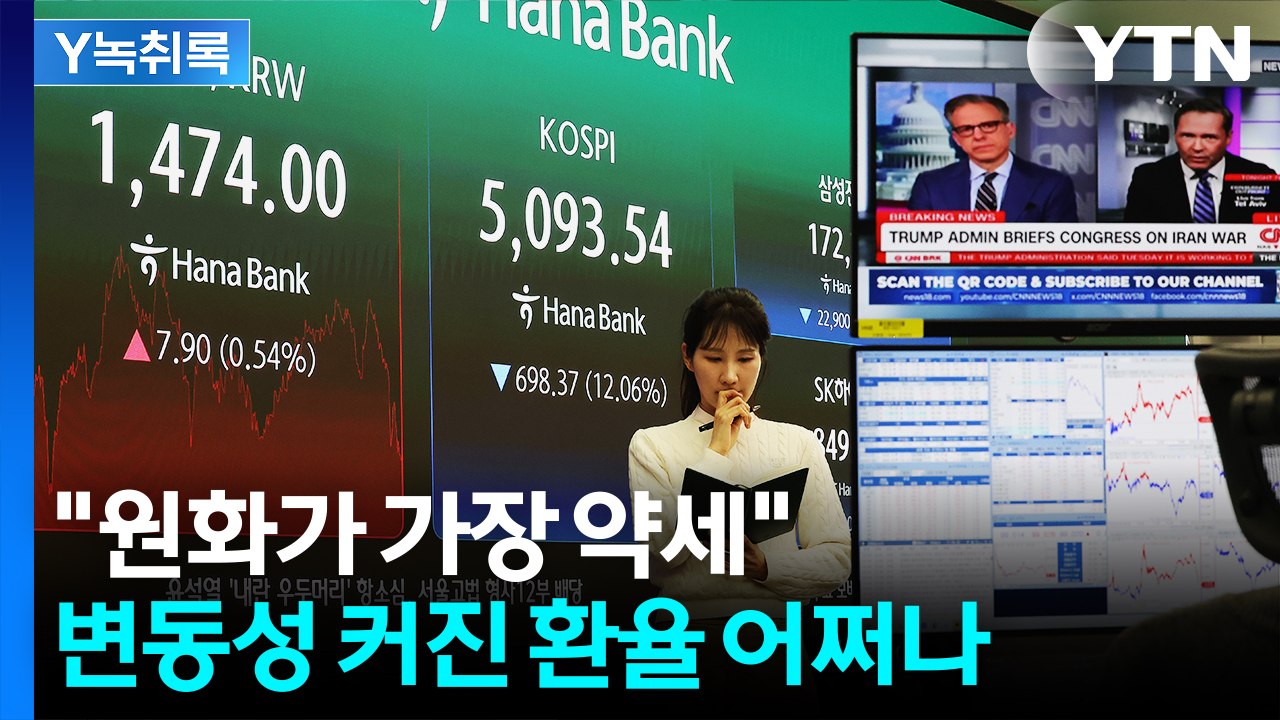 "원화가 가장 약세"...변동성 커진 환율 어쩌나 [Y녹취록] / YTN