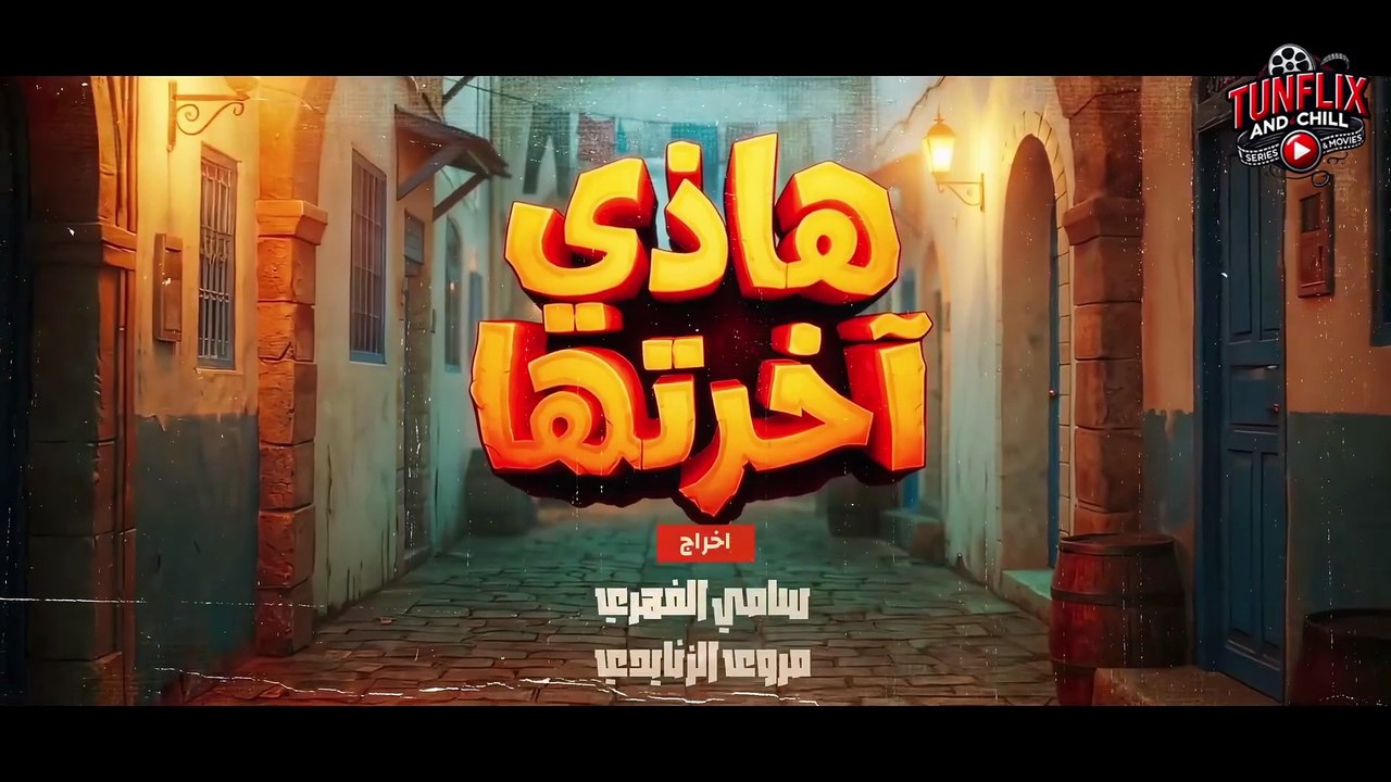 Hedhi Ekhretha EP 18 - مسلسل هذه اخرتها الحلقة 18