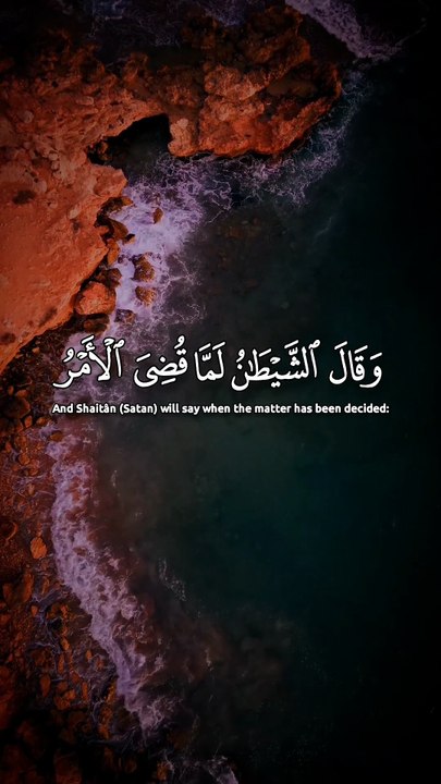 ﴿ وَقَالَ ٱلشَّيۡطَٰنُ لَمَّا قُضِيَ ٱلۡأَمۡرُ...