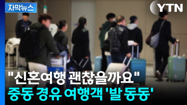 [자막뉴스] 중동 경유 여행객 '발 동동'...여행업계 비상 / YTN