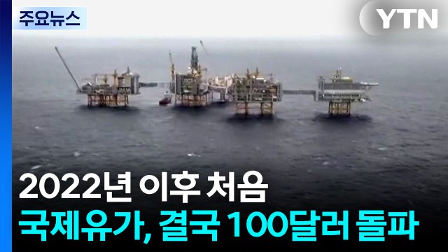 트럼프 내 승인 없이 오래 못갈 것 ...국제유가 결국 100달러 돌파 / YTN