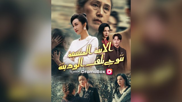 الابنة المنسية تتوج بلقب الوريثة مدبلج