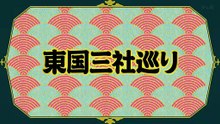 そこ曲がったら、櫻坂？  動画　2026年3月9日