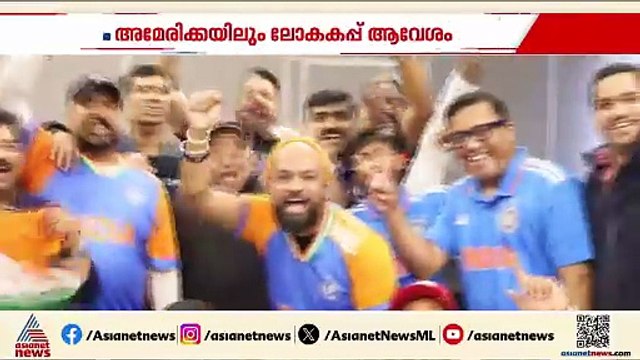 കടൽ കടന്ന് ആവേശം... ലോക്കകപ്പ് ആവേശത്തിൽ അമേരിക്കൻ മലയാളികളും