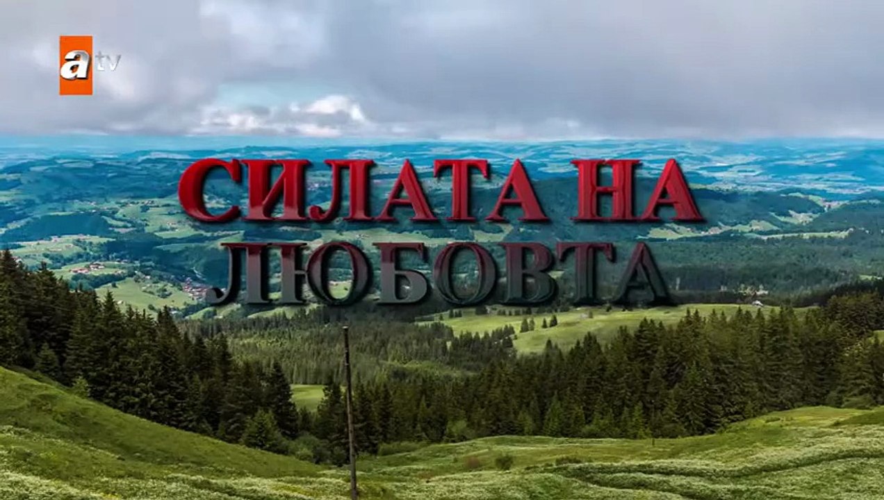 СИЛАТА НА ЛЮБОВТА ЕП.3
