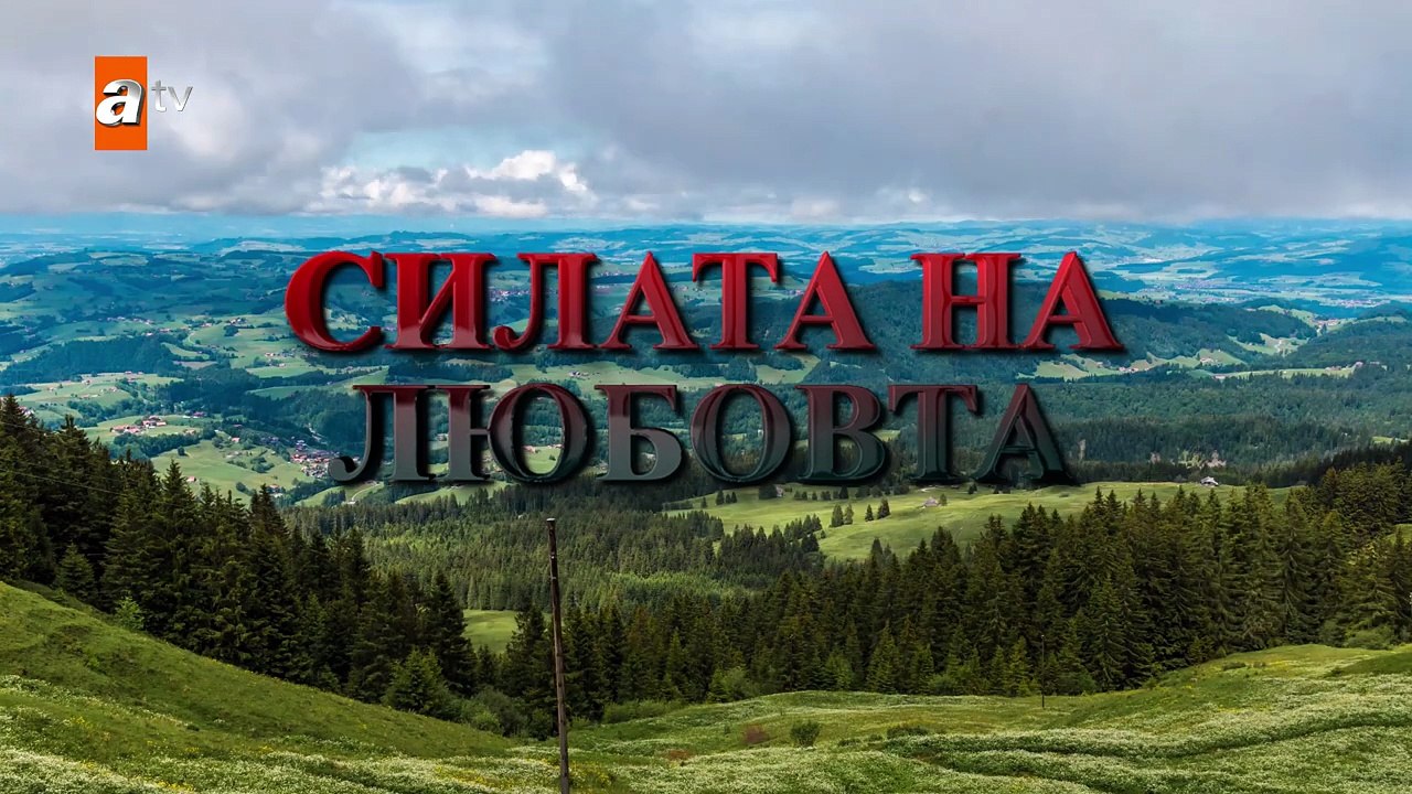СИЛАТА НА ЛЮБОВТА ЕП.2