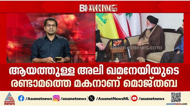 മൊജ്‍തബ ഖമനെയി ഇനി ഇറാനെ നയിക്കും, പ്രഖ്യാപനം നടത്തി പണ്ഡിത സഭ, അമേരിക്കയുടെ തുടർനീക്കം എന്താകും?