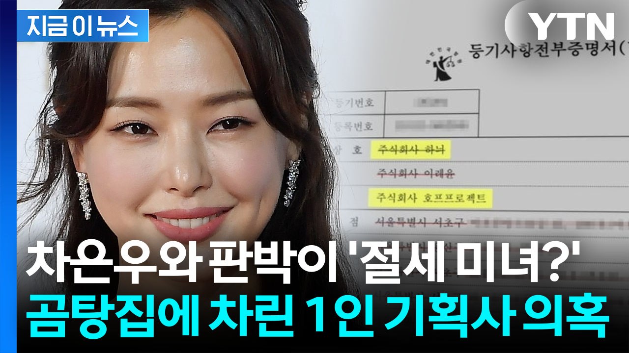 "이하늬 기획사 맞다"면서 답변 회피...한남동 유명 곰탕집, 알고 보니 [지금이뉴스...