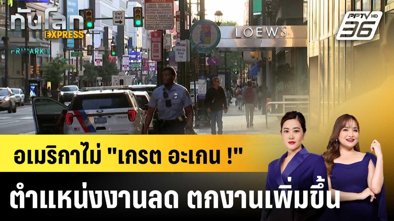 จำนวนงานในสหรัฐฯ ลดลง 92,000 ตำแหน่ง ยอดตกงานพุ่ง 4.4%|ทันโลก EXPRESS | 9 มี.ค. 69