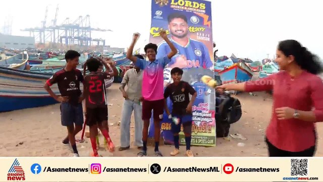 സഞ്ജു... സഞ്ജു... കടൽ കരുത്തുള്ള തിരുവനന്തപുരത്തിന്റെ പുത്രൻ; T20 ലോകകപ്പ് വിജയ ആവേശത്തിൽ വിഴിഞ്ഞം