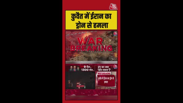 कुवैत में ईरान के ड्रोन हमले से बहुमंजिला इमारत में लगी आग