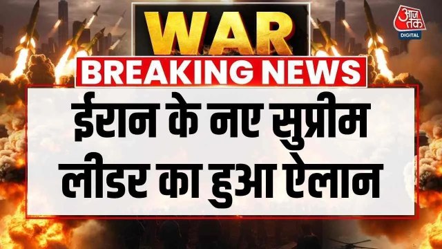 ईरान के नए सुप्रीम लीडर का हुआ एलान, मोजतबा संभालेंगे पिता अली खामेनेई की विरासत