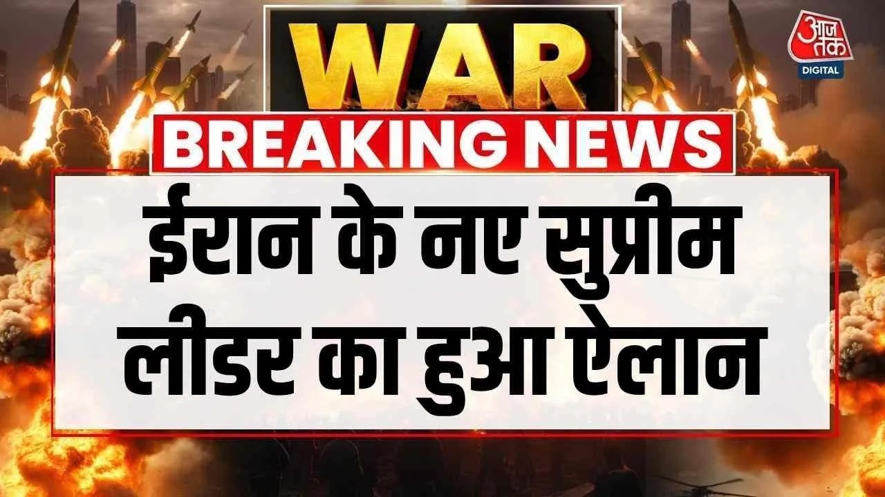 ईरान के नए सुप्रीम लीडर का हुआ एलान, मोजतबा संभालेंगे पिता अली खामेनेई की विरासत