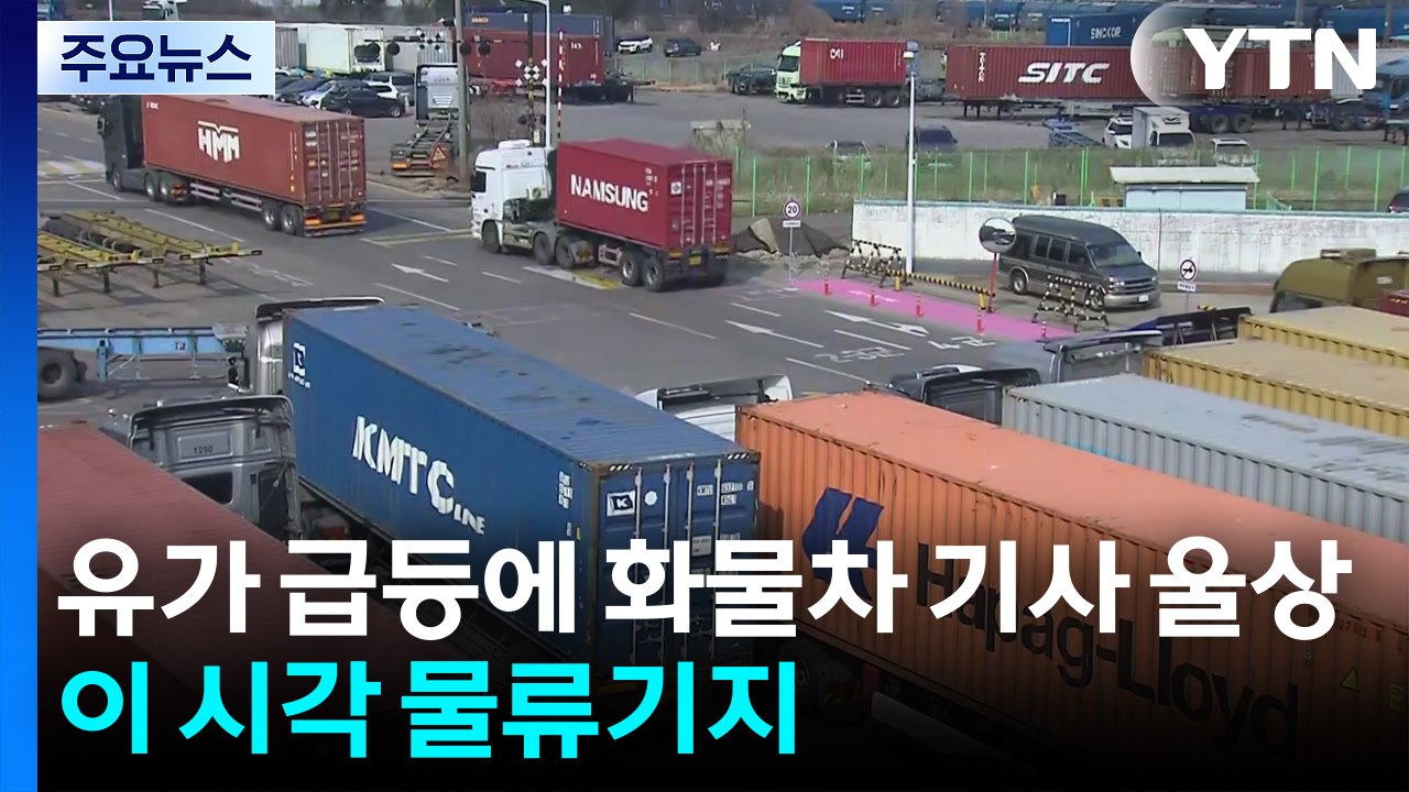 유가 급등에 화물차 기사 울상...이 시각 의왕물류기지 / YTN