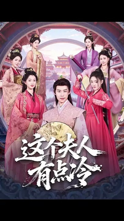 这个夫人有点冷1-40（80集）程昕玥&李思君─影片 Dailymotion