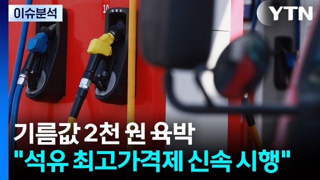 [뉴스나우] 기름값 2천 원 시대 눈 앞... 석유 최고가격제 과감히 시행 / YTN