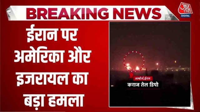 ईरान की लाइफ लाइन को अमेरिका-इजरायल बना रहे निशाना, तीन बड़े तेल डिपो पर बरसाए बम
