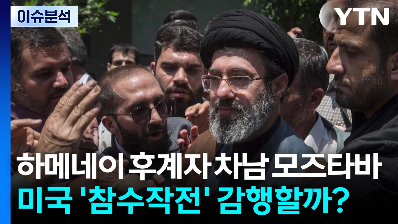 이란, 새 최고지도자로 차남 모즈타바 선출...미국 '참수작전' 감행할까? / YTN