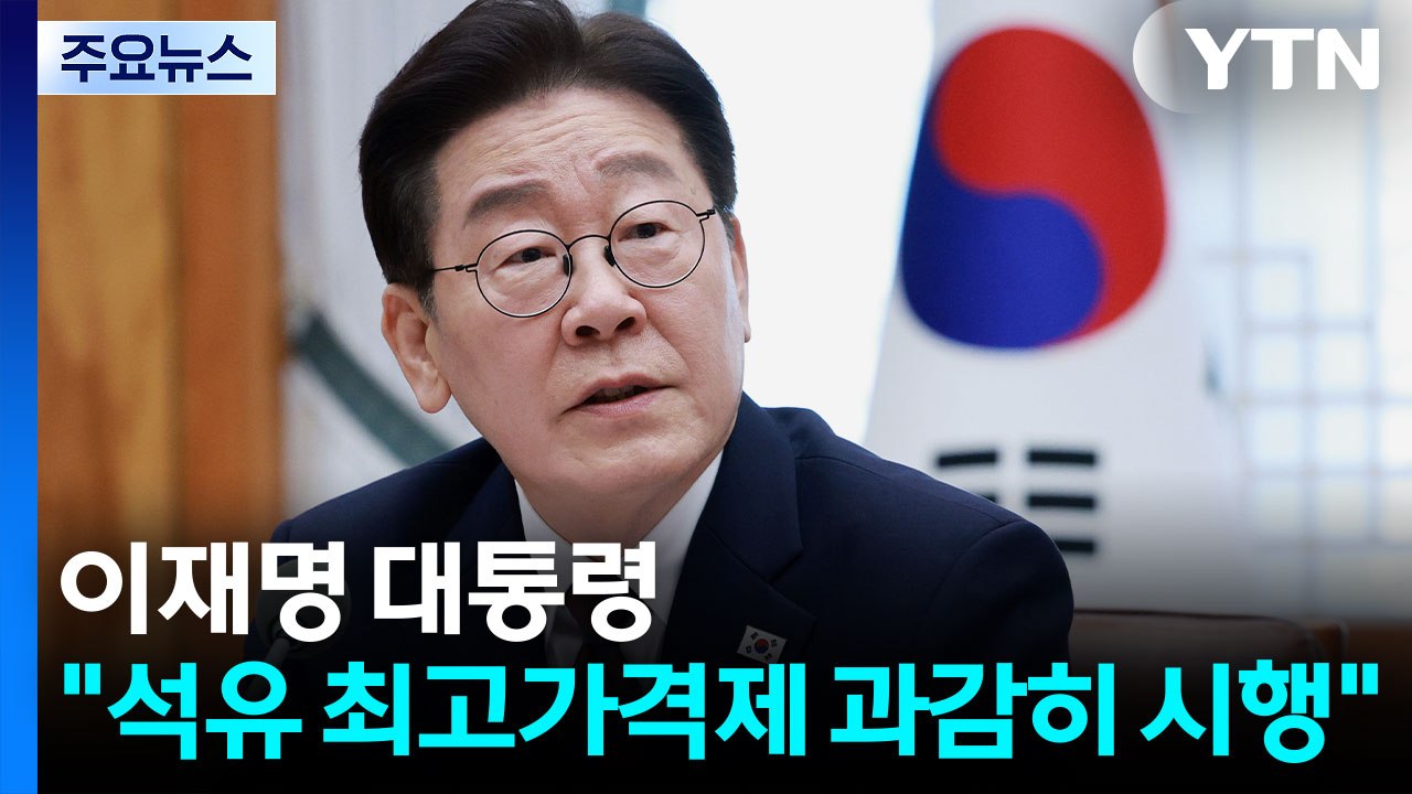 이 대통령 "석유 최고가격제 과감히 시행...대체 공급선 신속 발굴" / YTN