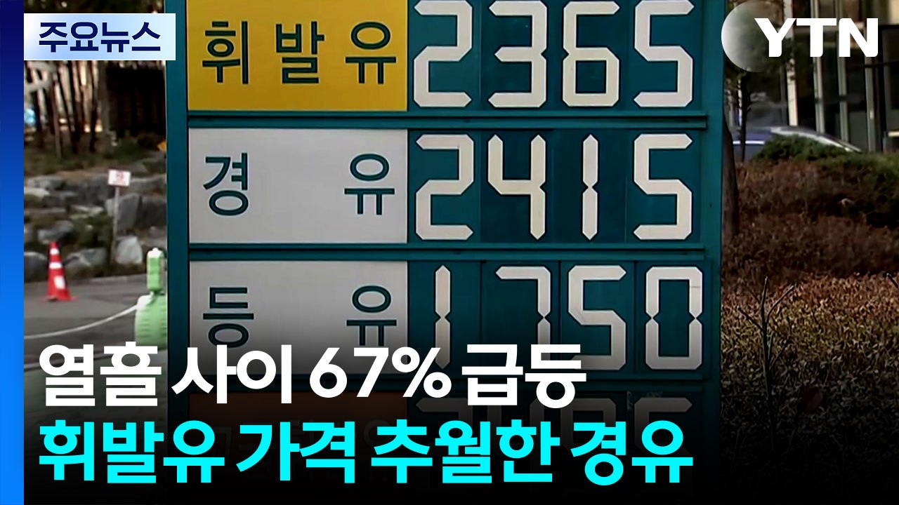 이란 사태에 '휘발유보다 비싸진' 경유...왜? [앵커리포트] / YTN