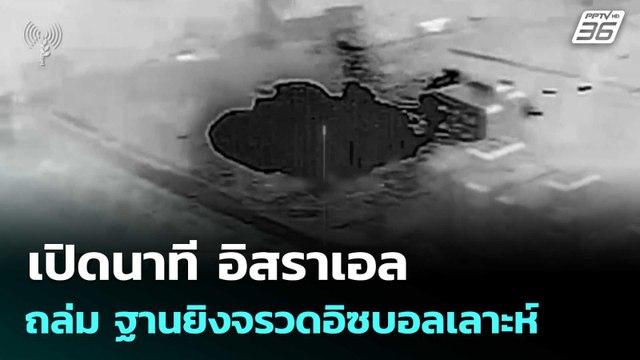 เปิดนาที อิสราเอล ถล่ม ฐานยิงจรวดอิซบอลเลาะห์ | โชว์ข่าวเช้านี้ | 9 มี.ค. 69