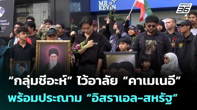 “กลุ่มชีอะห์” ไว้อาลัย “คาเมเนอี” พร้อมประณาม “อิสราเอล-สหรัฐ” | โชว์ข่าวเช้านี้ | 9 มี.ค. 69
