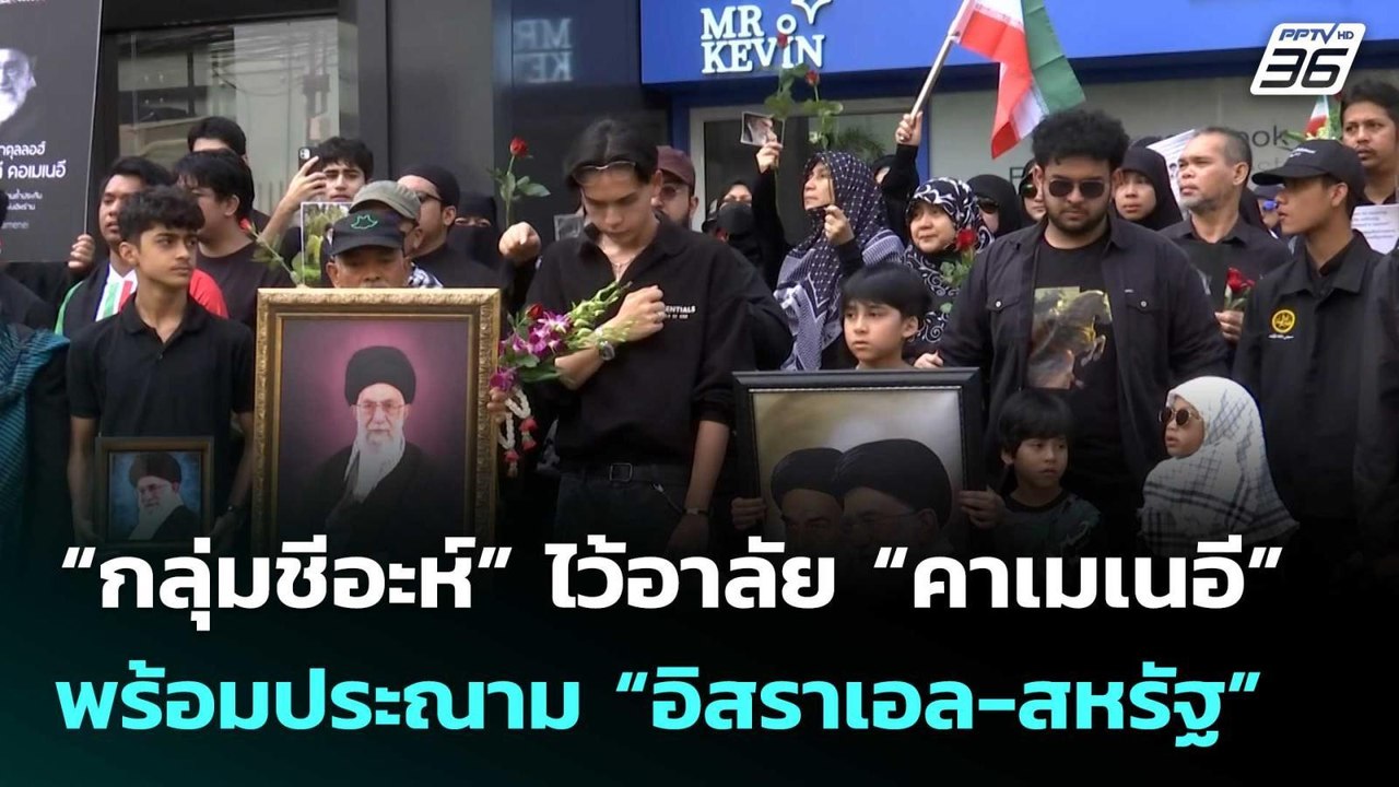“กลุ่มชีอะห์” ไว้อาลัย “คาเมเนอี” พร้อมประณาม “...