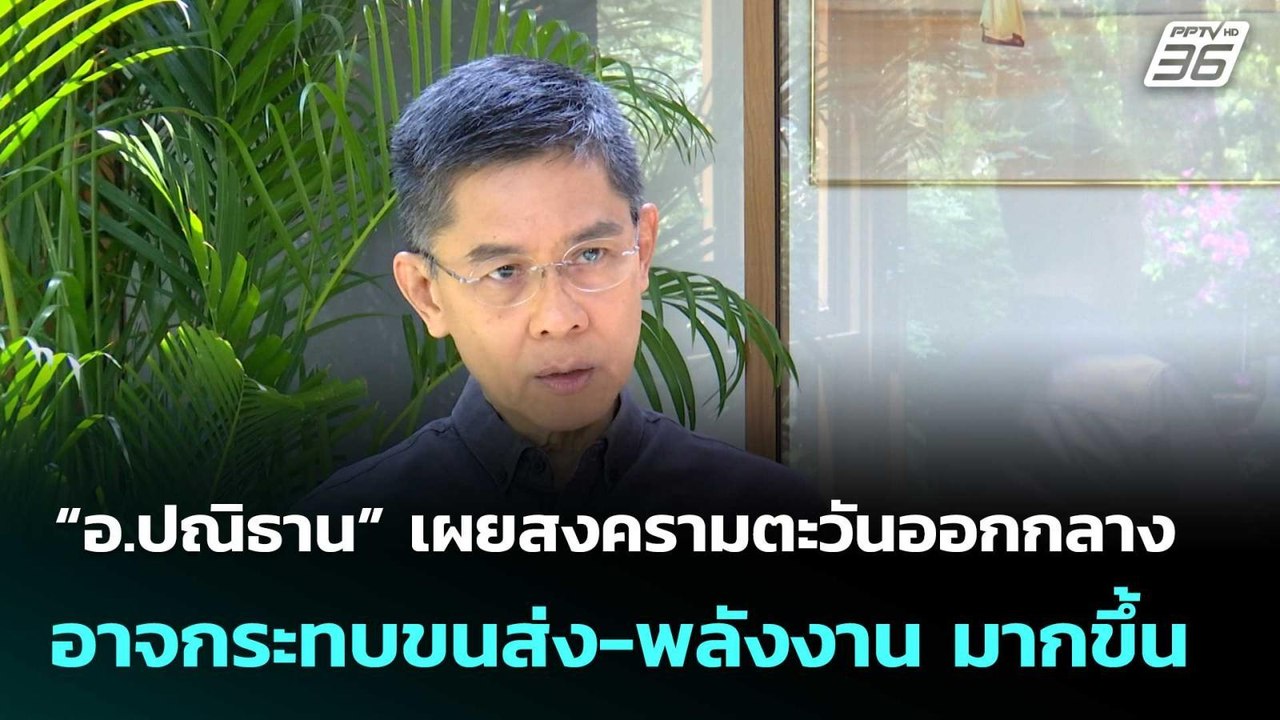 “อ.ปณิธาน” เผยสงครามตะวันออกกลางอาจกระทบขนส่ง-พลังงาน มากขึ้น | โชว์ข่าวเช้านี้  | 9 มี.ค. 69