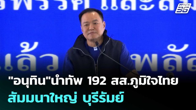 อนุทิน นำทัพ 192 สส.ภูมิใจไทย สัมมนาใหญ่ บุรีรัมย์ | โชว์ข่าวเช้านี้ | 9 มี.ค. 69