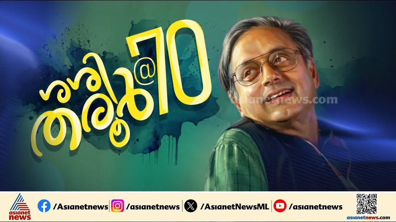 മലയാളത്തിന്റെ വിശ്വപൗരന് പിറന്നാൾ ആശംസകൾ; ശശി തരൂരിന് ഇന്ന് എഴുപതാം ജന്മദിനം | Shashi Tharoor