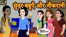सुंदर बहुएं और नौकरानी | Sundar Bahuye Aur Naukrani