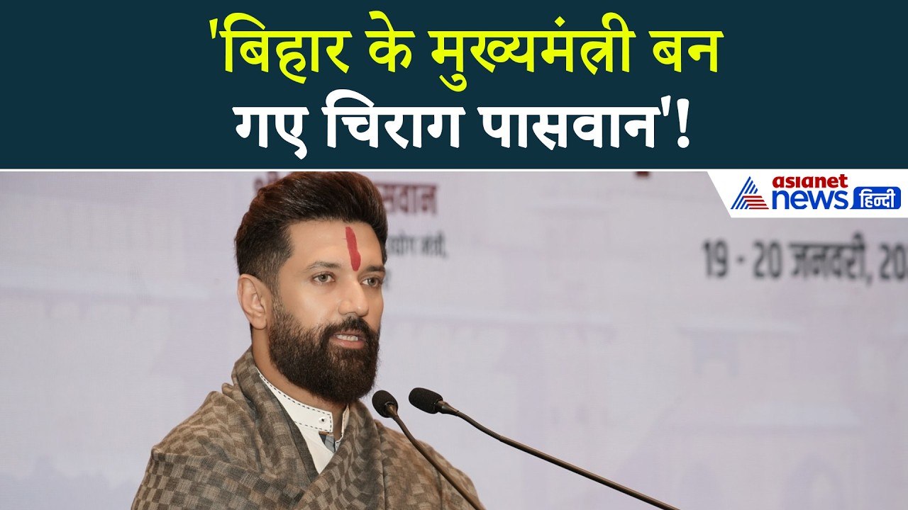 'बिहार के मुख्यमंत्री बन गए चिराग पासवान'! पटना...