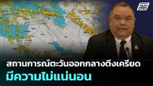 สถานการณ์ตะวันออกกลางตึงเครียด มีความไม่แน่นอน | เที่ยงทันข่าว | 9 มี.ค. 69