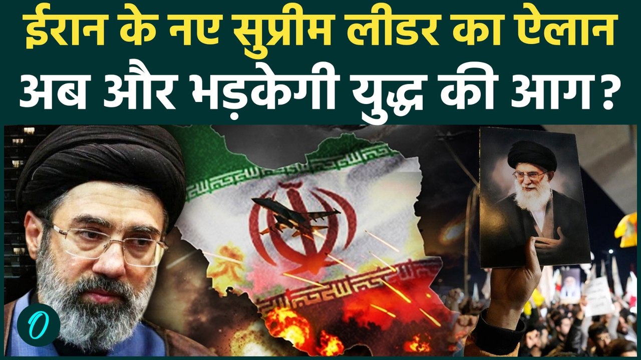 Iran Israel War update : ईरान में Mojtaba Khamenei बने नए New Supreme Leader, Trump को दिखाया ठेंगा