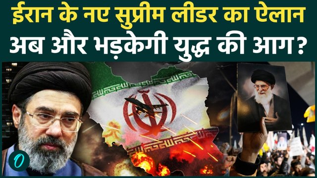 Iran Israel War update : ईरान में Mojtaba Khamenei बने नए New Supreme Leader, Trump को दिखाया ठेंगा