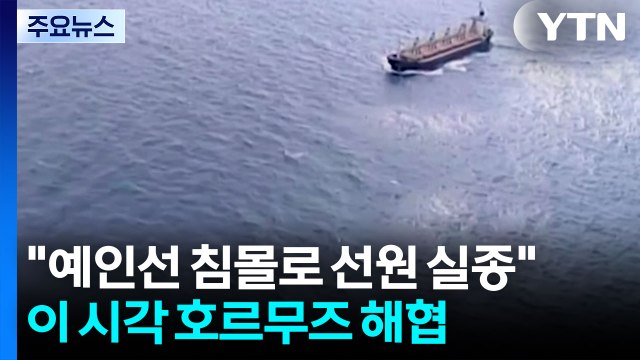 예인선 침몰로 선원 실종 ...이 시각 호르무즈 해협 / YTN