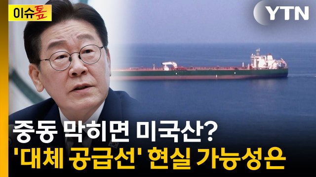 중동 막히면 미국산?...'대체 공급선' 현실 가능성은 [이슈톺] / YTN