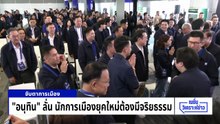 มาตรฐานจริยธรรม จุดตายใคร..ไปไม่ถึงฝัน? | เนชั่นวิเคราะห์ข่าว | 9 มี.ค. 69 | PART 3