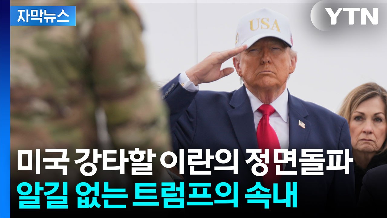 [자막뉴스]  커지는 미국의 분노...'요지부동'인 트럼프는 사실 자멸 중? / YTN