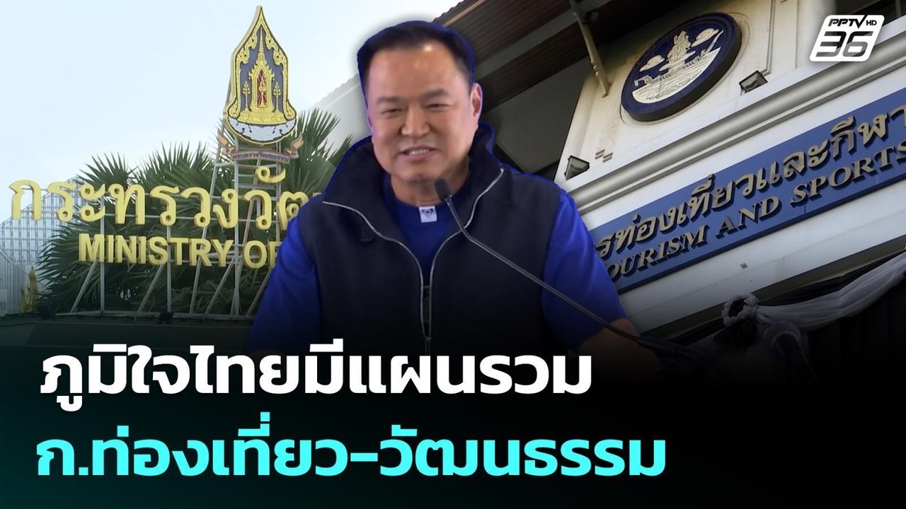 ภูมิใจไทยมีแผนรวม ก.ท่องเที่ยว-วัฒนธรรม ไม่เร่งแก้ รธน. | เที่ยงทันข่าว | 9 มี.ค. 69