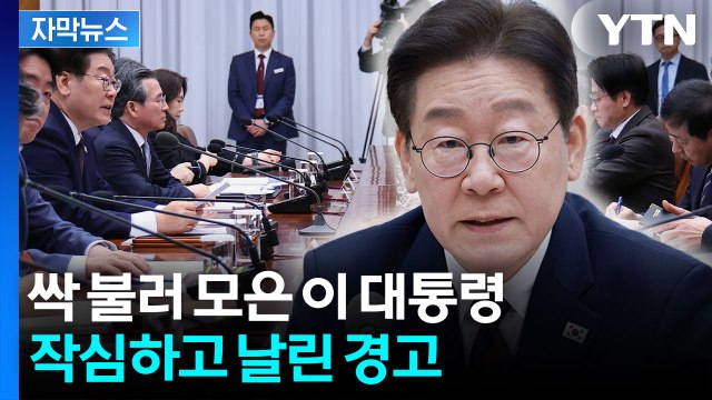 [자막뉴스] 석유 최고가격제 과감히 시행 ...'불법 이익 제재' 못 박은 대통령 / YTN