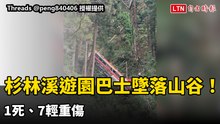 南投杉林溪遊園巴士墜落山谷  1死、7輕重傷